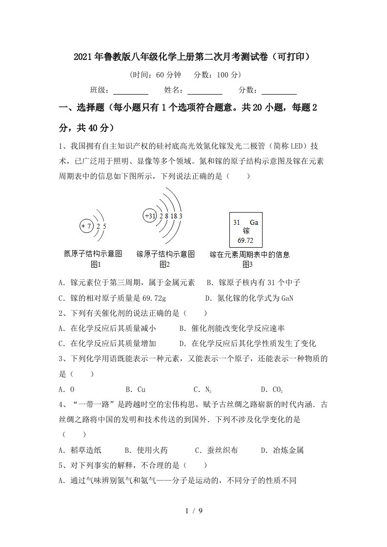 2021年鲁教版八年级化学上册第二次月考测试卷可打印