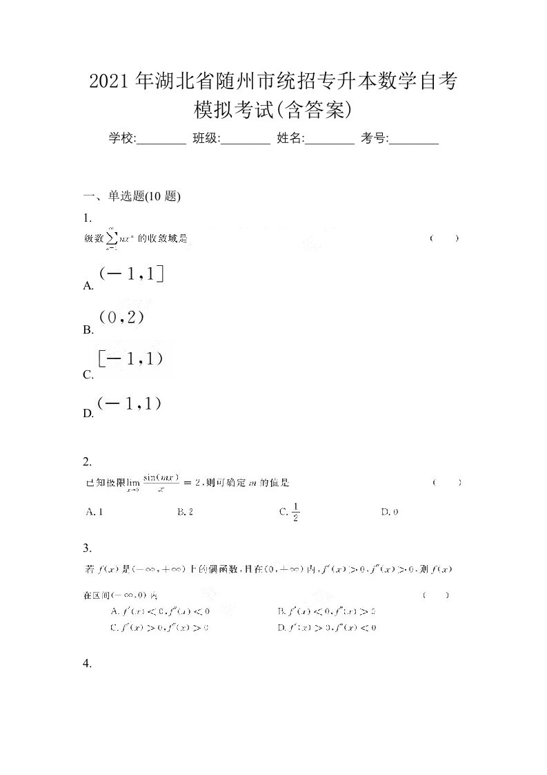 2021年湖北省随州市统招专升本数学自考模拟考试含答案