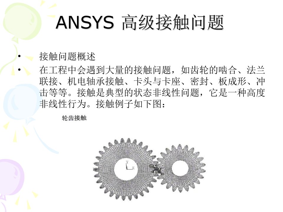 ANSYS高级接触教程