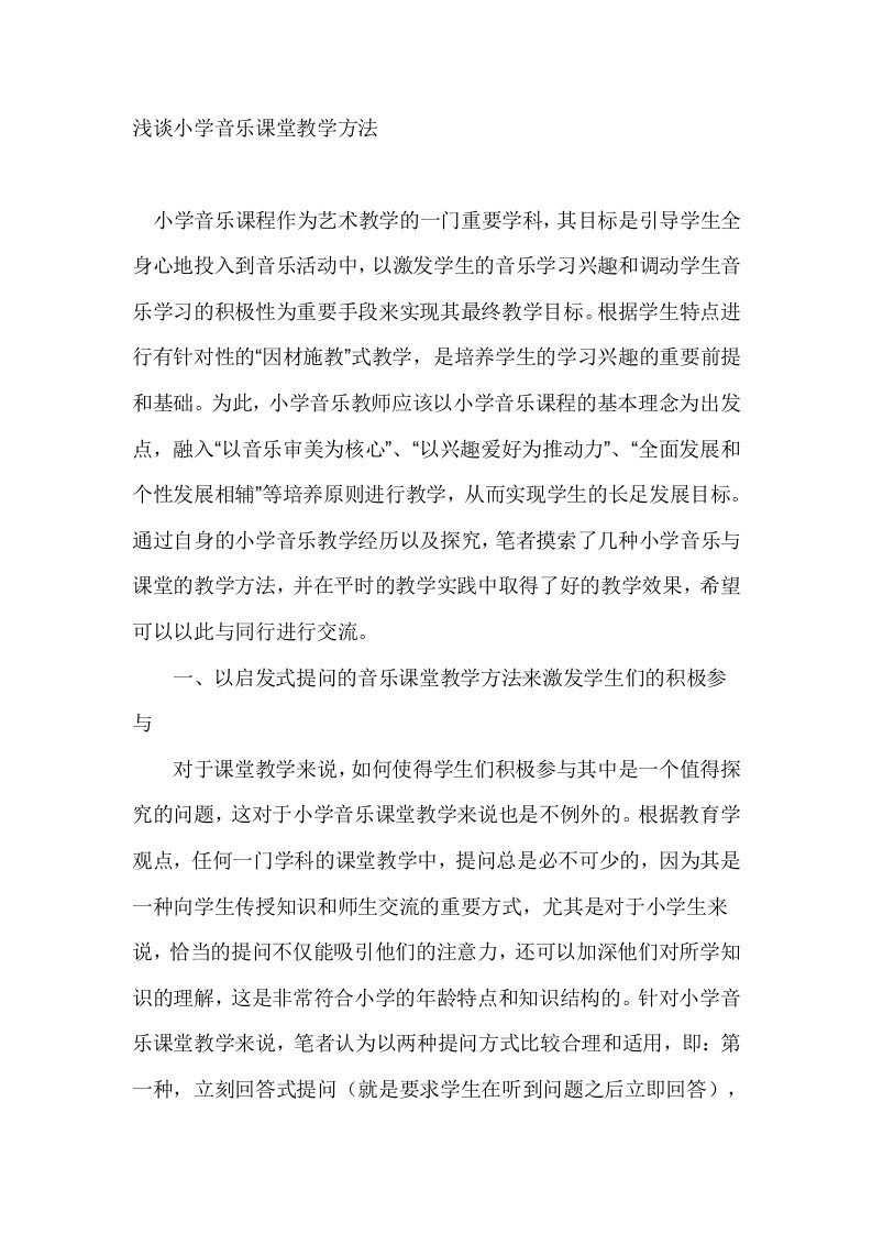 浅谈小学音乐课堂教学方法