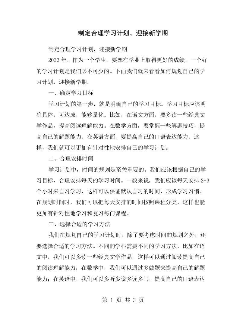 制定合理学习计划，迎接新学期