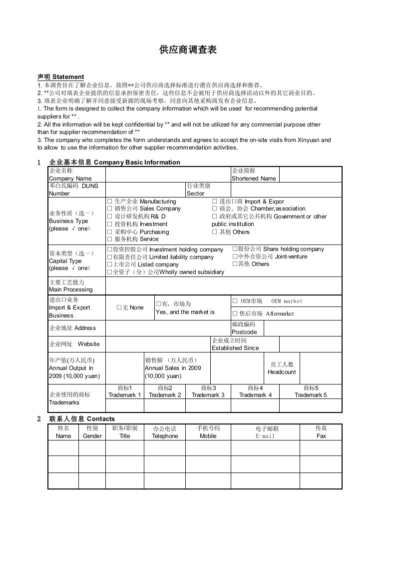 供应商调查表(范本)