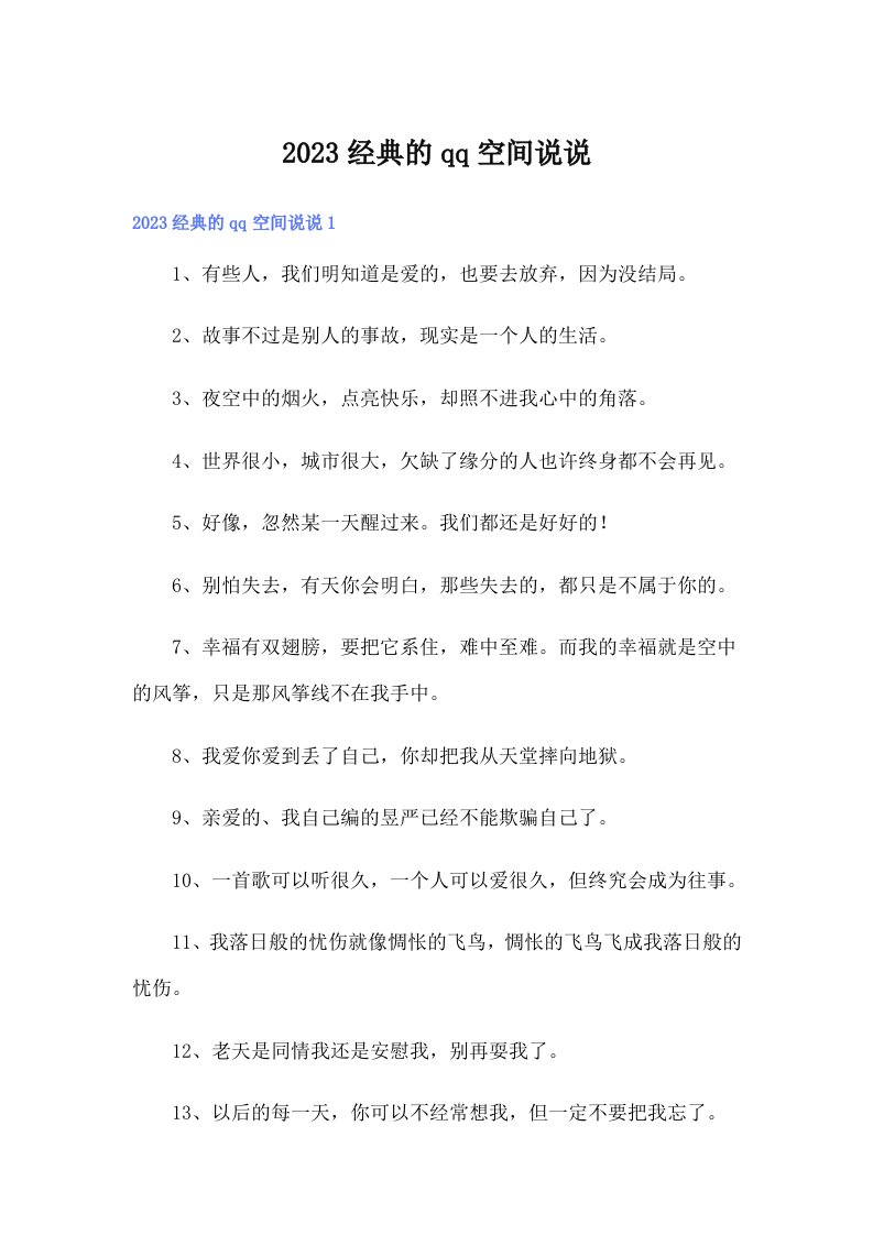 2023经典的qq空间说说