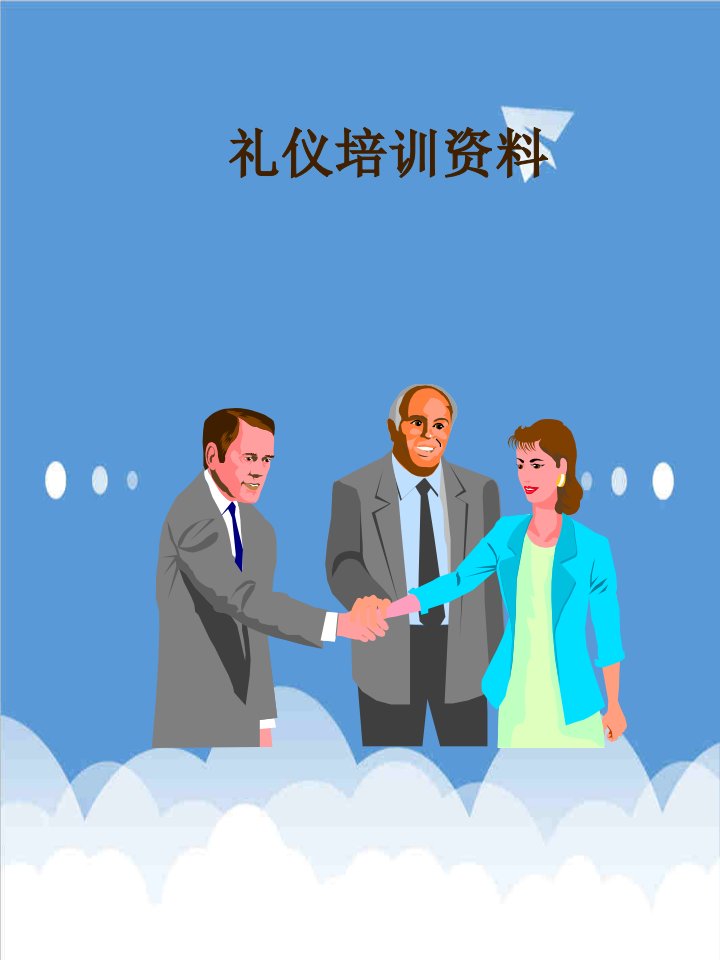 商务礼仪-服务礼仪培训资料29