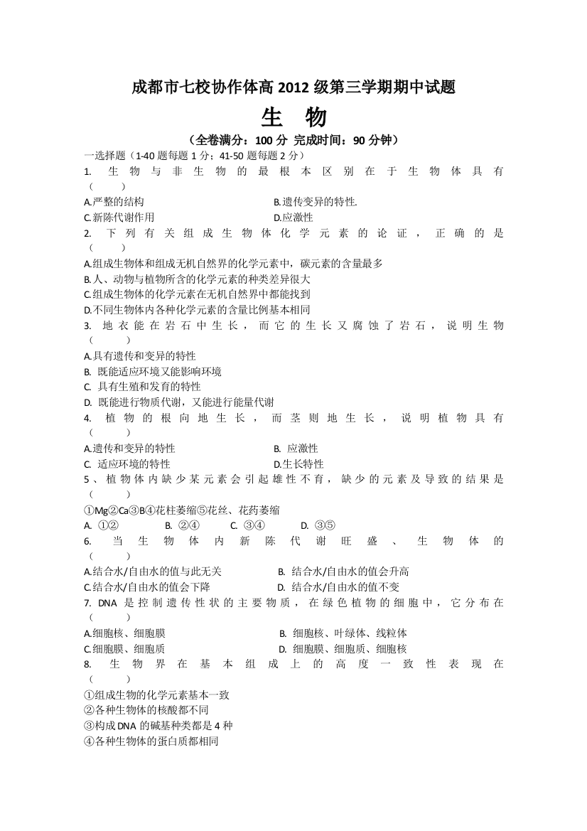 四川省成都市七校协作体2010-2011学年高二第三学期期中考试生物试题