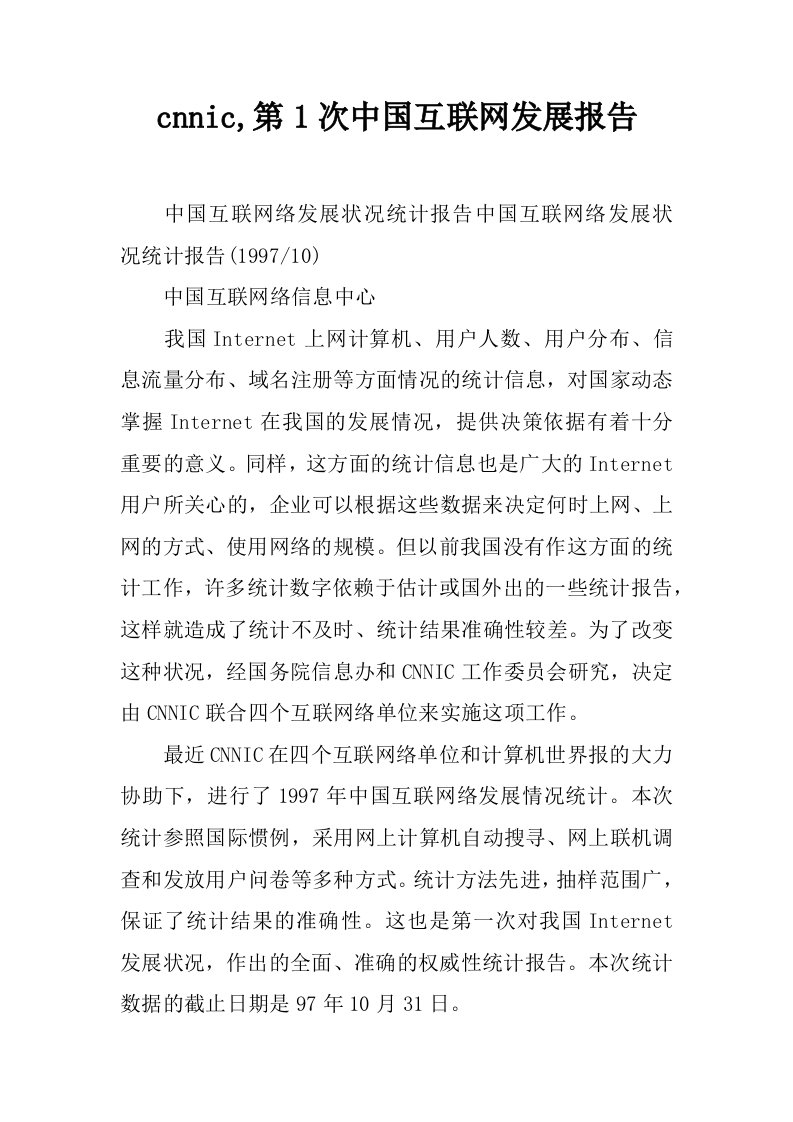 cnnic,第1次中国互联网发展报告