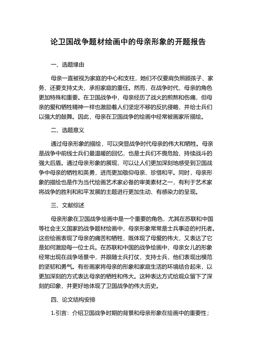 论卫国战争题材绘画中的母亲形象的开题报告