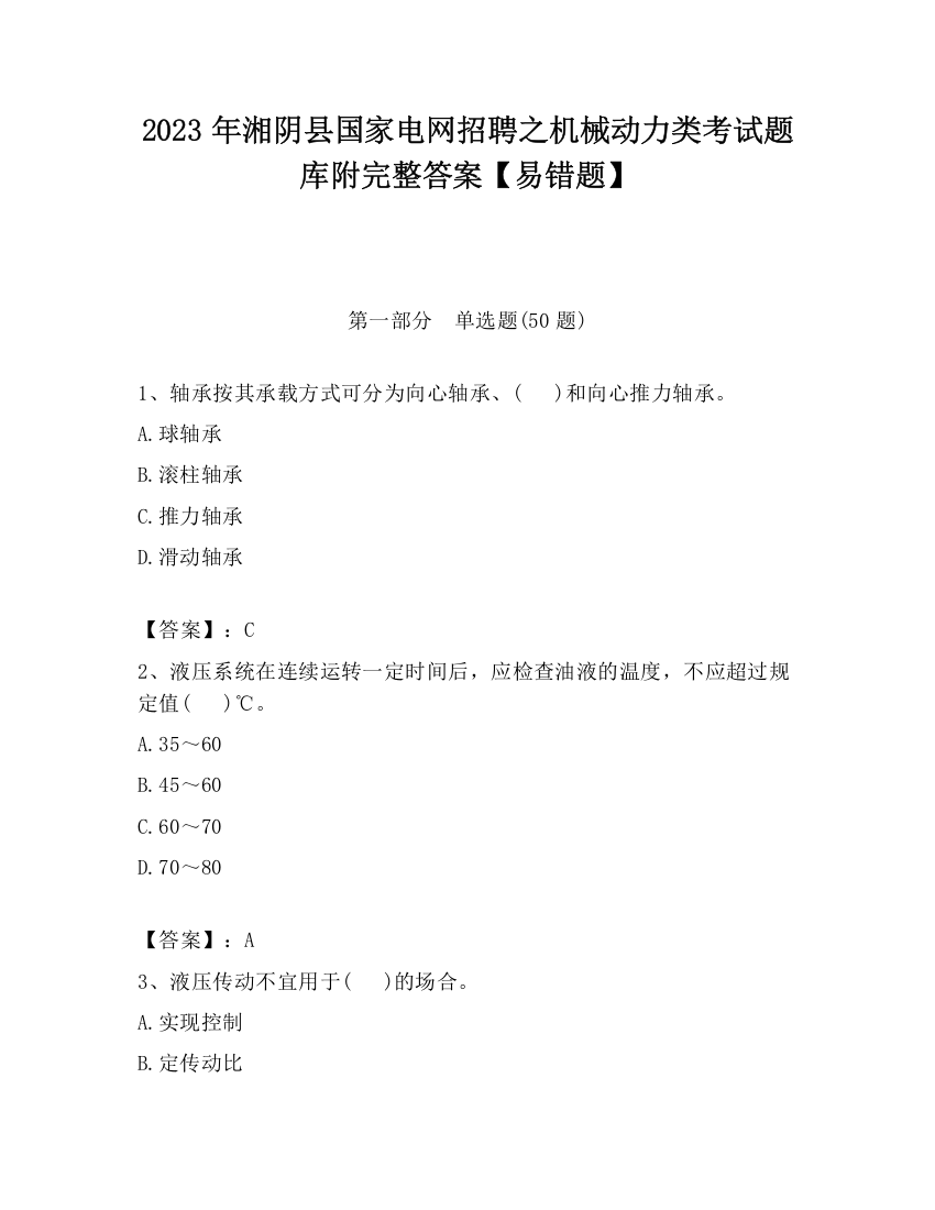 2023年湘阴县国家电网招聘之机械动力类考试题库附完整答案【易错题】