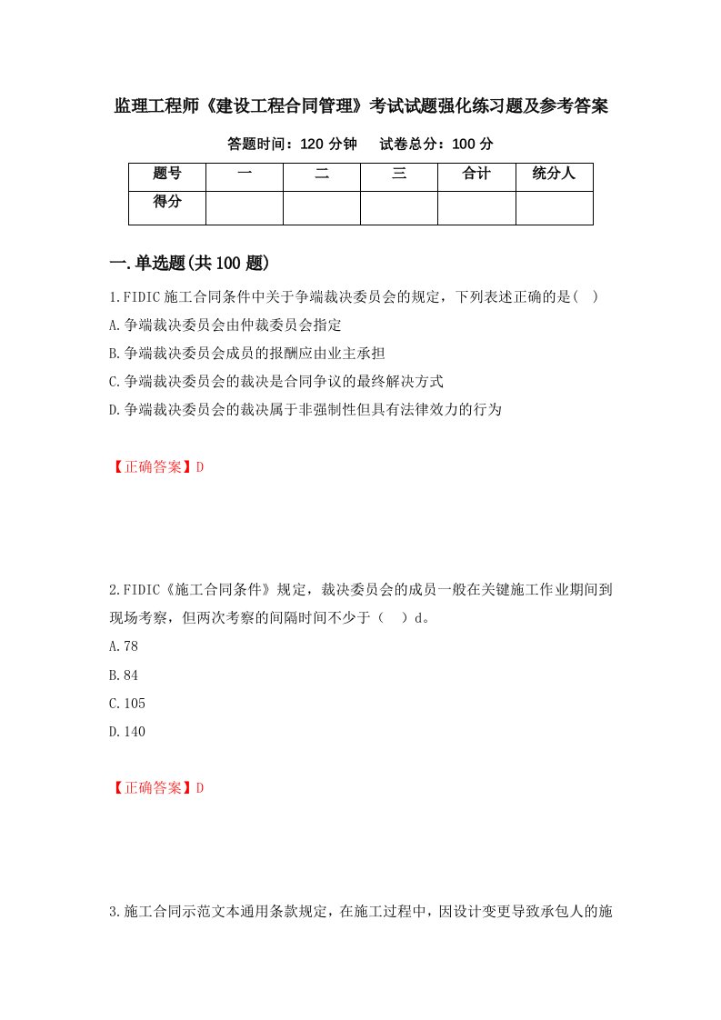 监理工程师建设工程合同管理考试试题强化练习题及参考答案第13卷