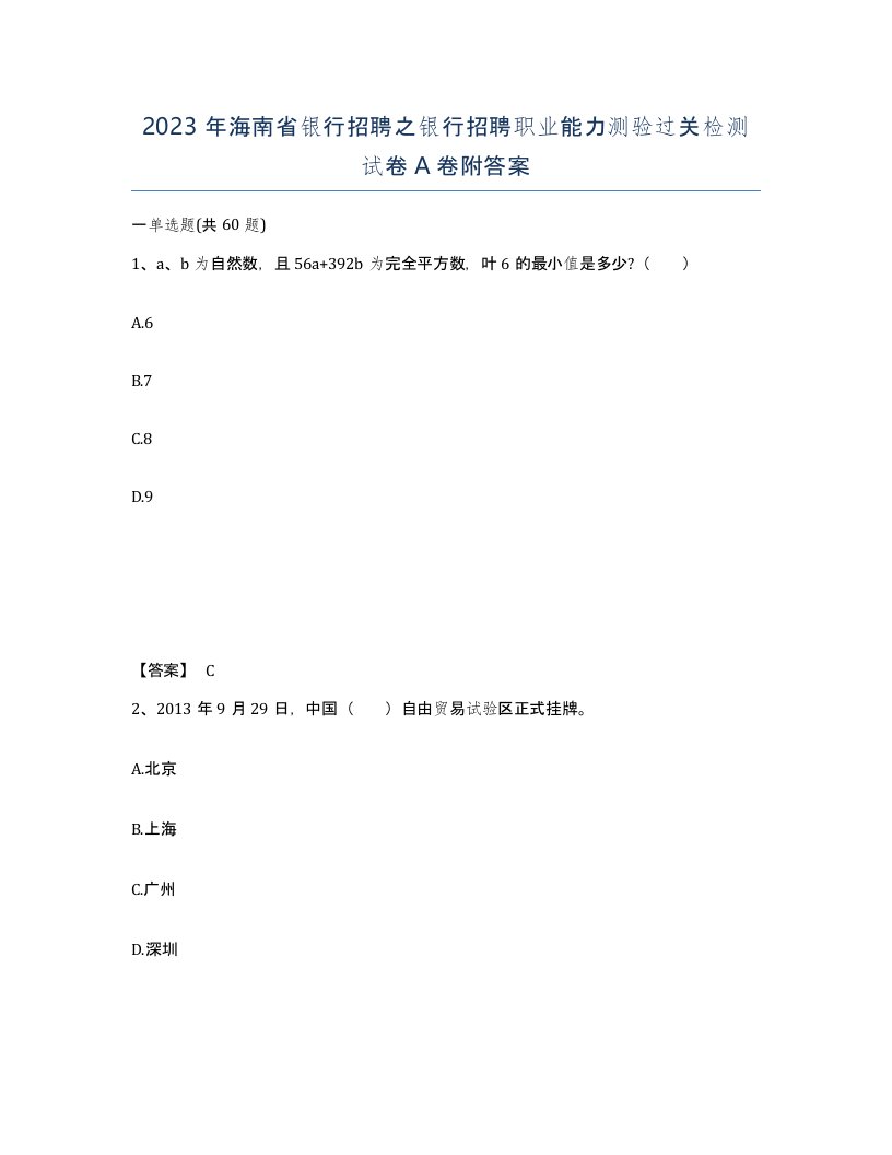 2023年海南省银行招聘之银行招聘职业能力测验过关检测试卷A卷附答案