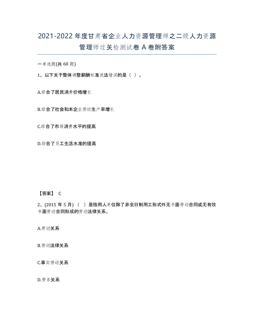 2021-2022年度甘肃省企业人力资源管理师之二级人力资源管理师过关检测试卷A卷附答案