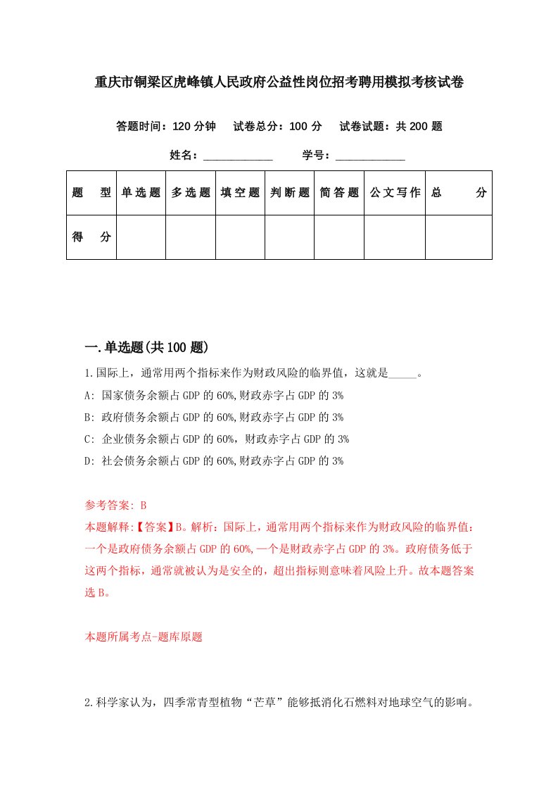 重庆市铜梁区虎峰镇人民政府公益性岗位招考聘用模拟考核试卷2