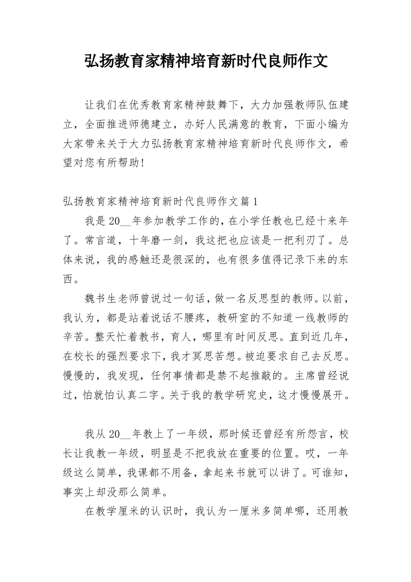 弘扬教育家精神培育新时代良师作文