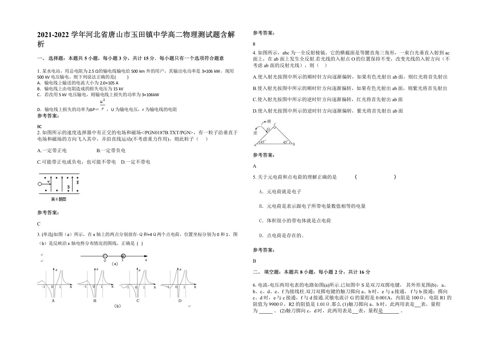 2021-2022学年河北省唐山市玉田镇中学高二物理测试题含解析