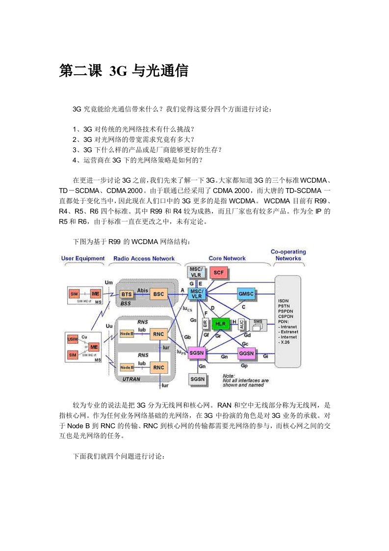 通信行业-第二课3G与光通信