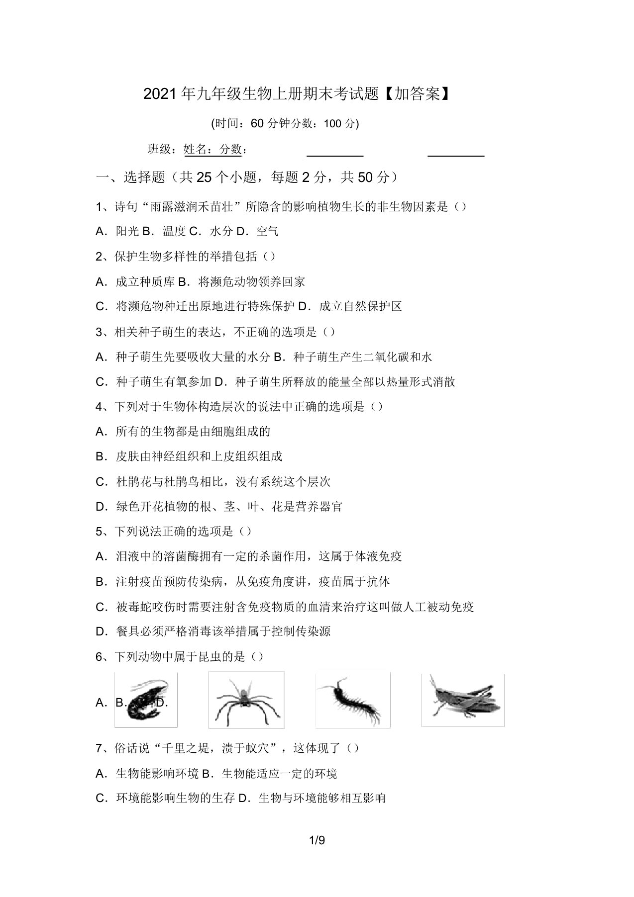 2021年九年级生物上册期末考试题【加答案】