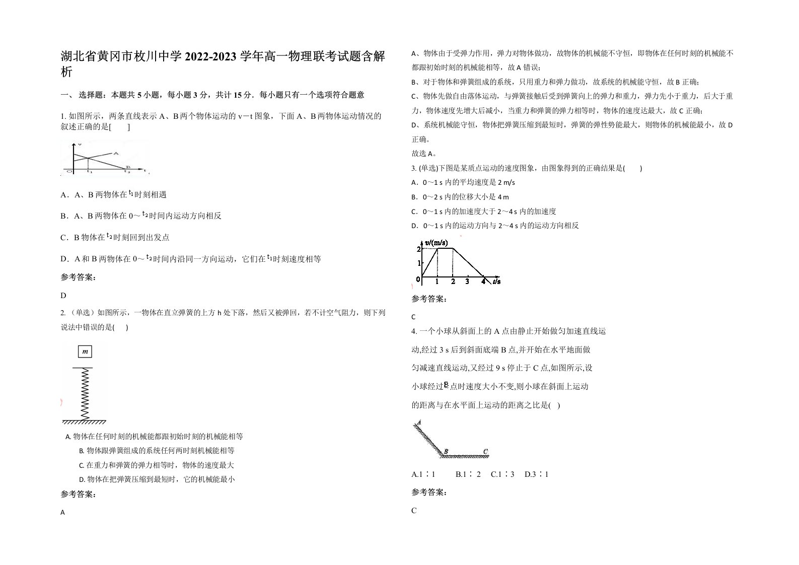 湖北省黄冈市枚川中学2022-2023学年高一物理联考试题含解析