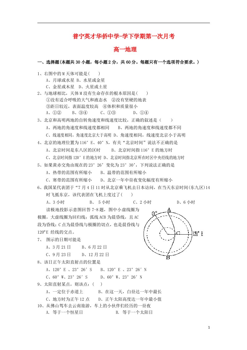 广东省普宁英才华侨中学高一地理下学期第一次月考试题