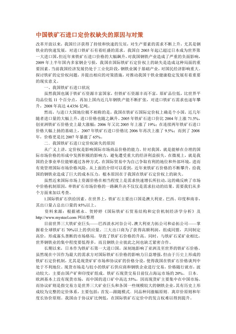 中国铁矿石进口定价权缺失的原因与对策