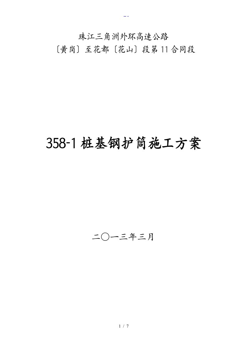 桩基钢护筒施工组织方案