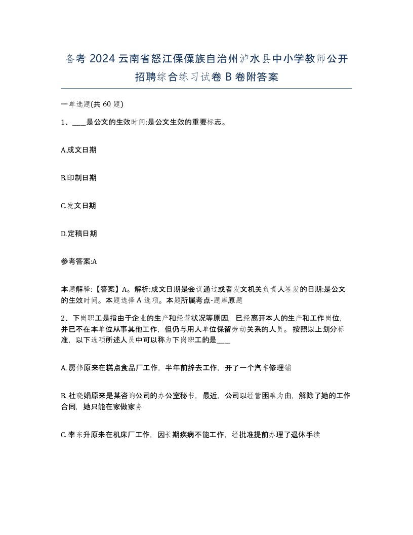 备考2024云南省怒江傈僳族自治州泸水县中小学教师公开招聘综合练习试卷B卷附答案