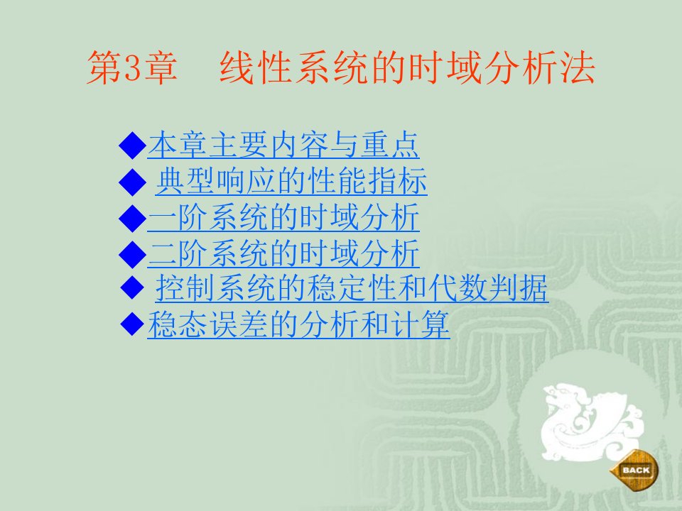 线性系统的时域分析法