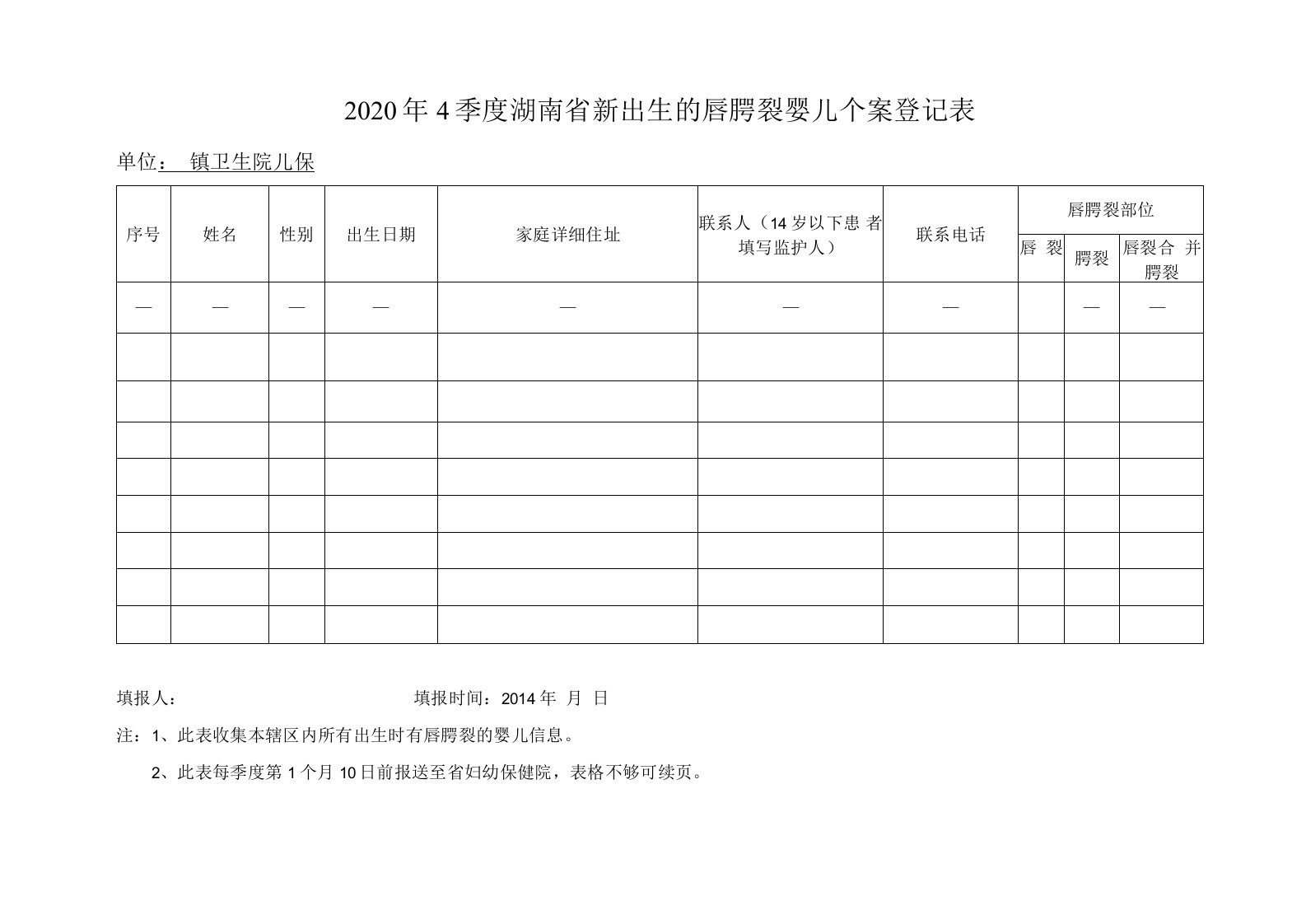 新生儿唇腭裂登记表