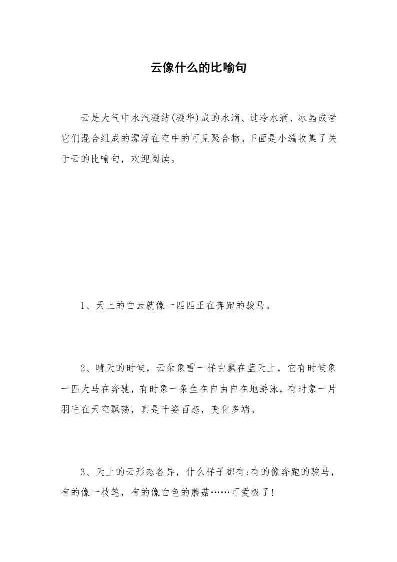 云像什么的比喻句