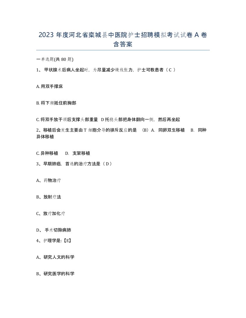 2023年度河北省栾城县中医院护士招聘模拟考试试卷A卷含答案