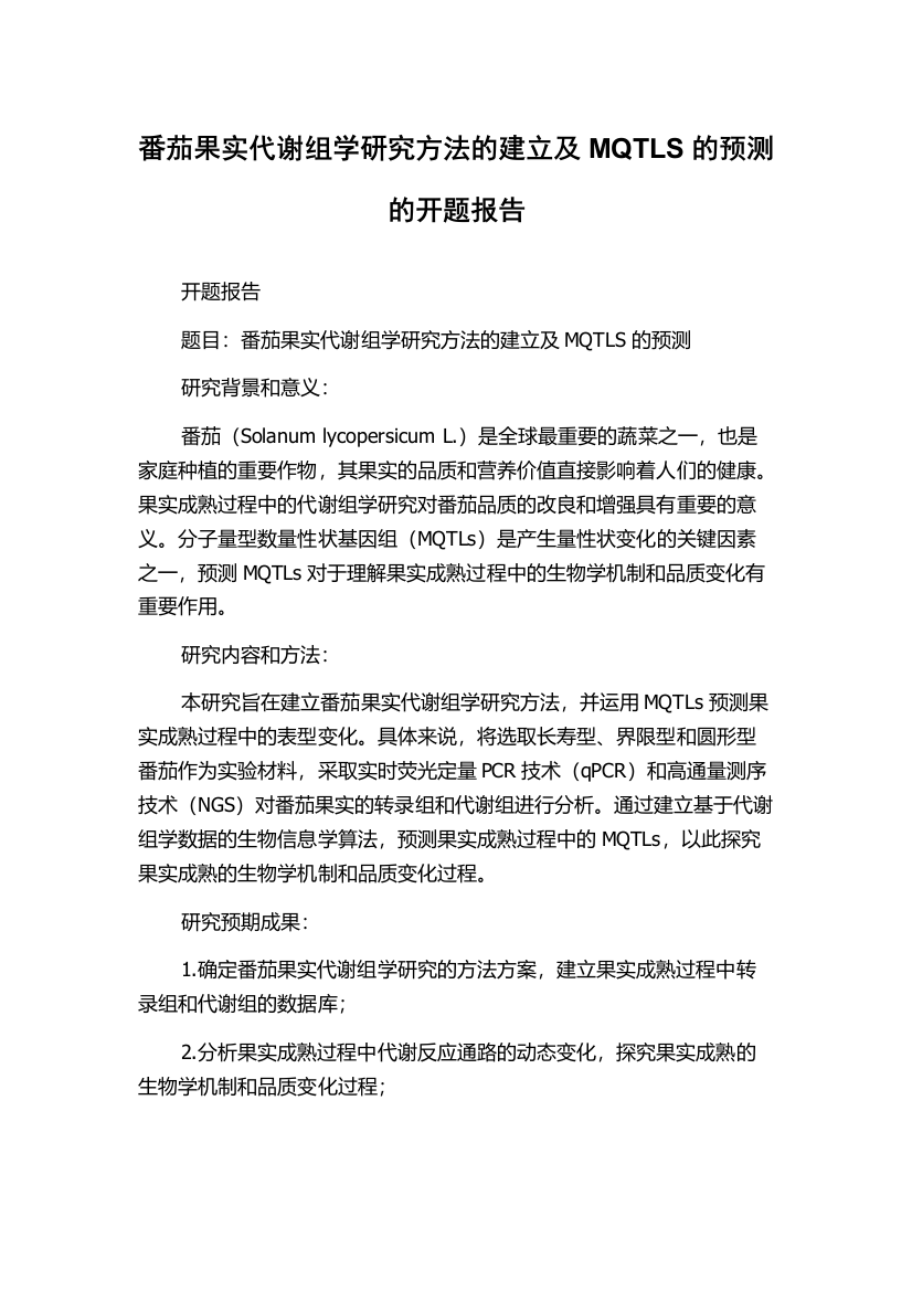 番茄果实代谢组学研究方法的建立及MQTLS的预测的开题报告