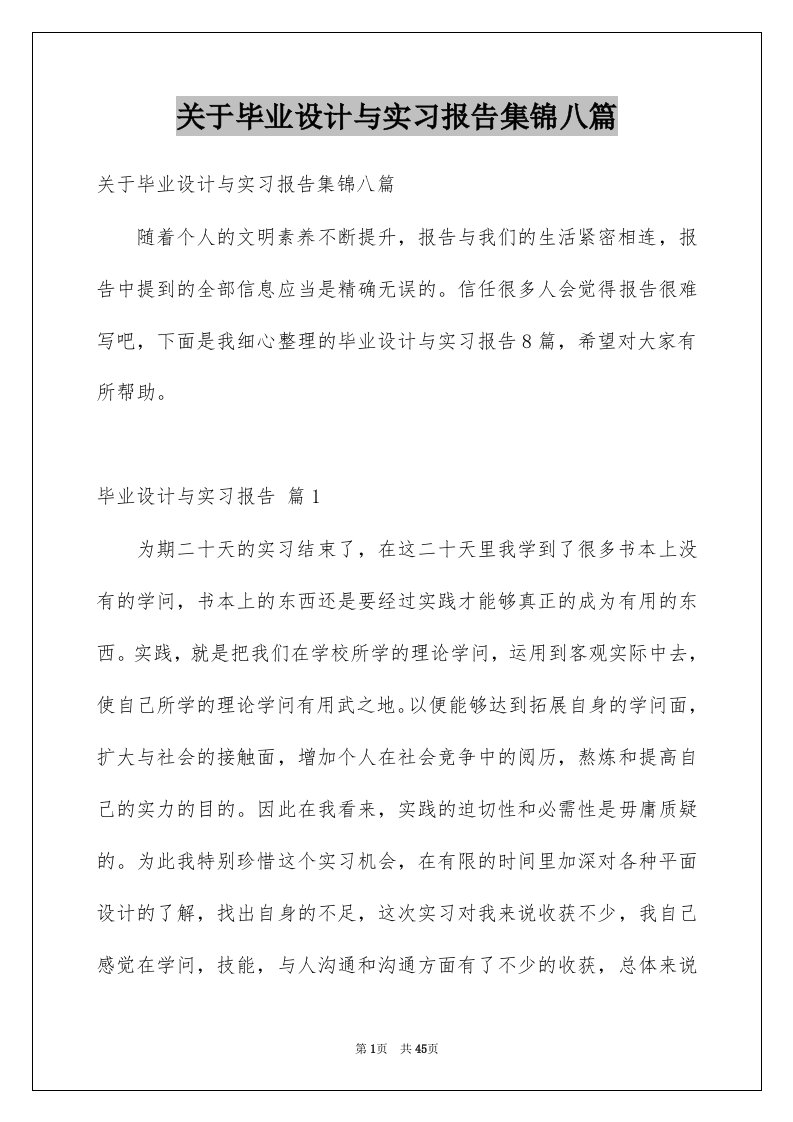 关于毕业设计与实习报告集锦八篇