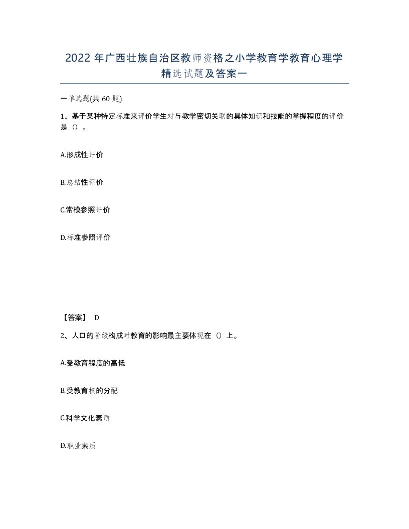 2022年广西壮族自治区教师资格之小学教育学教育心理学试题及答案一