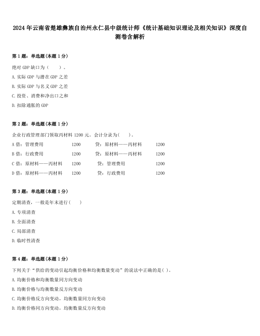 2024年云南省楚雄彝族自治州永仁县中级统计师《统计基础知识理论及相关知识》深度自测卷含解析