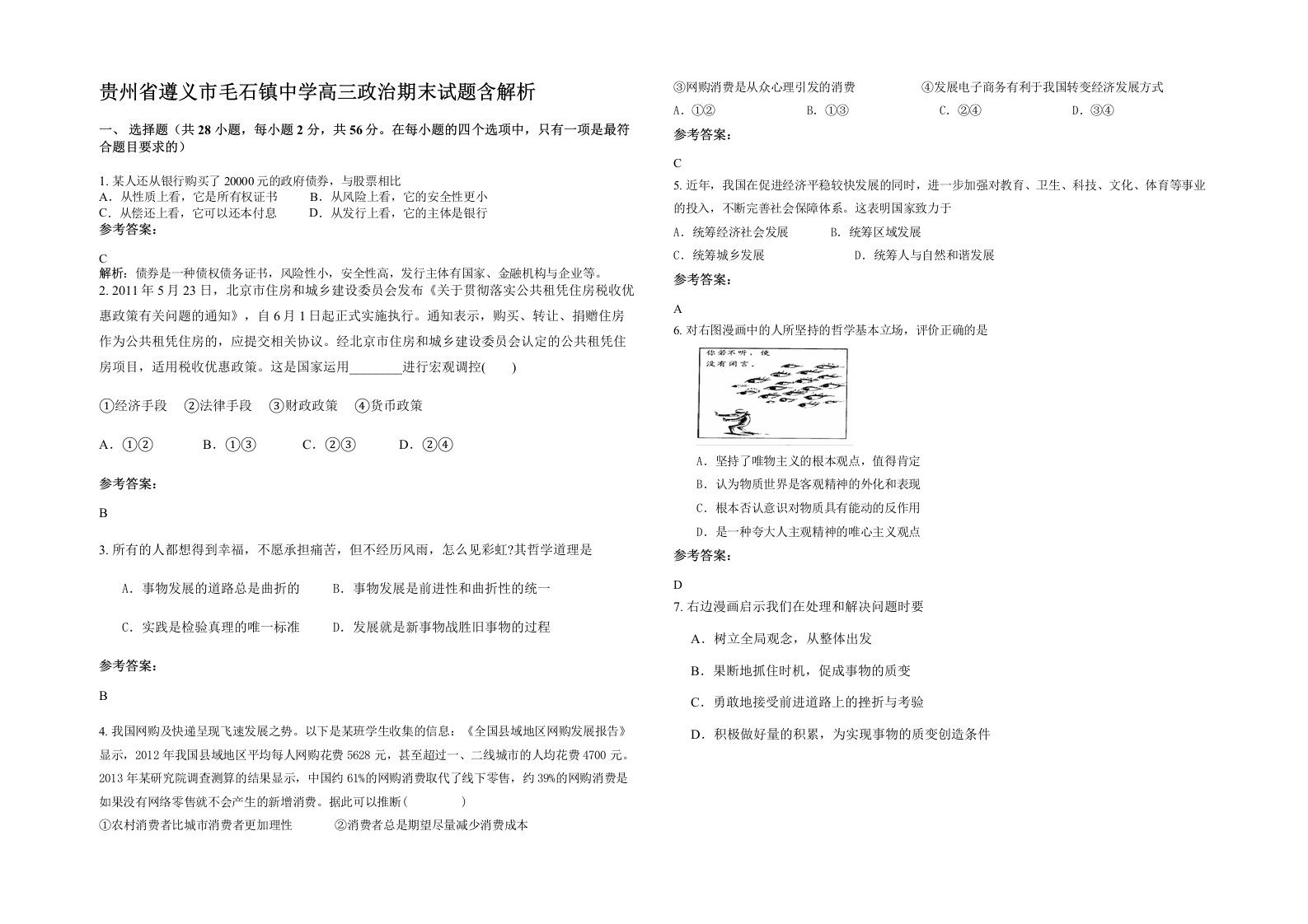 贵州省遵义市毛石镇中学高三政治期末试题含解析