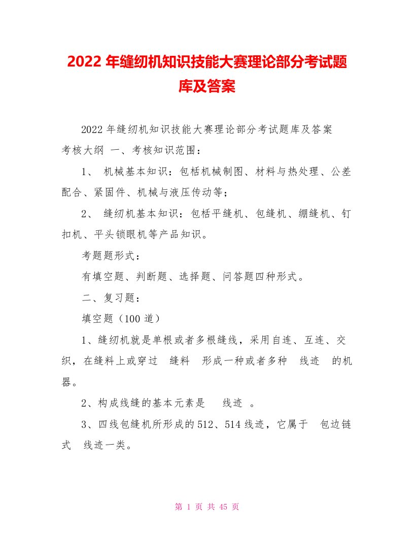 2022年缝纫机知识技能大赛理论部分考试题库及答案