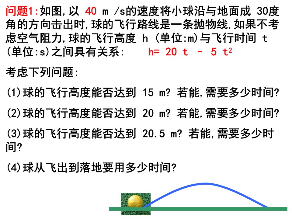 微课用函数观点看一元二次方程