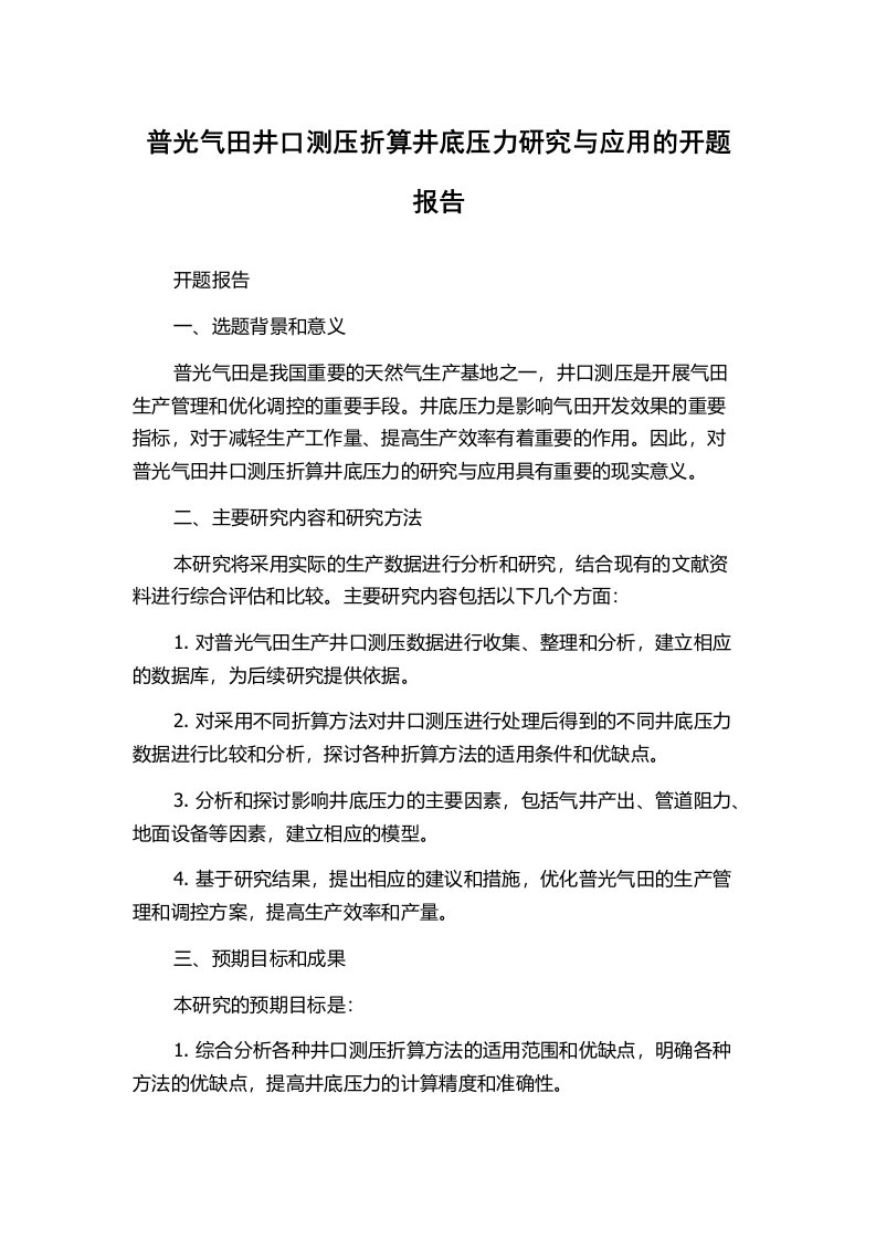 普光气田井口测压折算井底压力研究与应用的开题报告