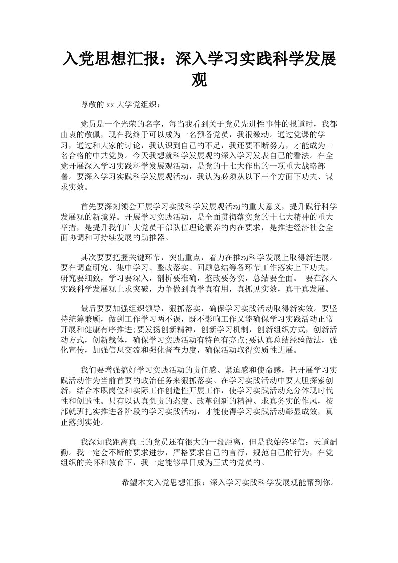 入思想汇报：深入学习实践科学发展观