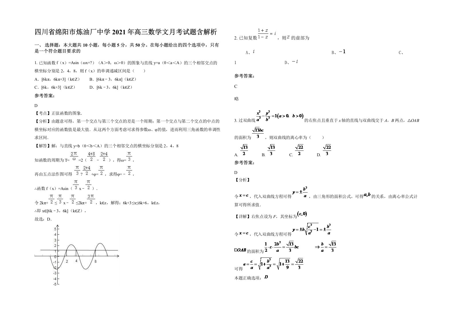 四川省绵阳市炼油厂中学2021年高三数学文月考试题含解析