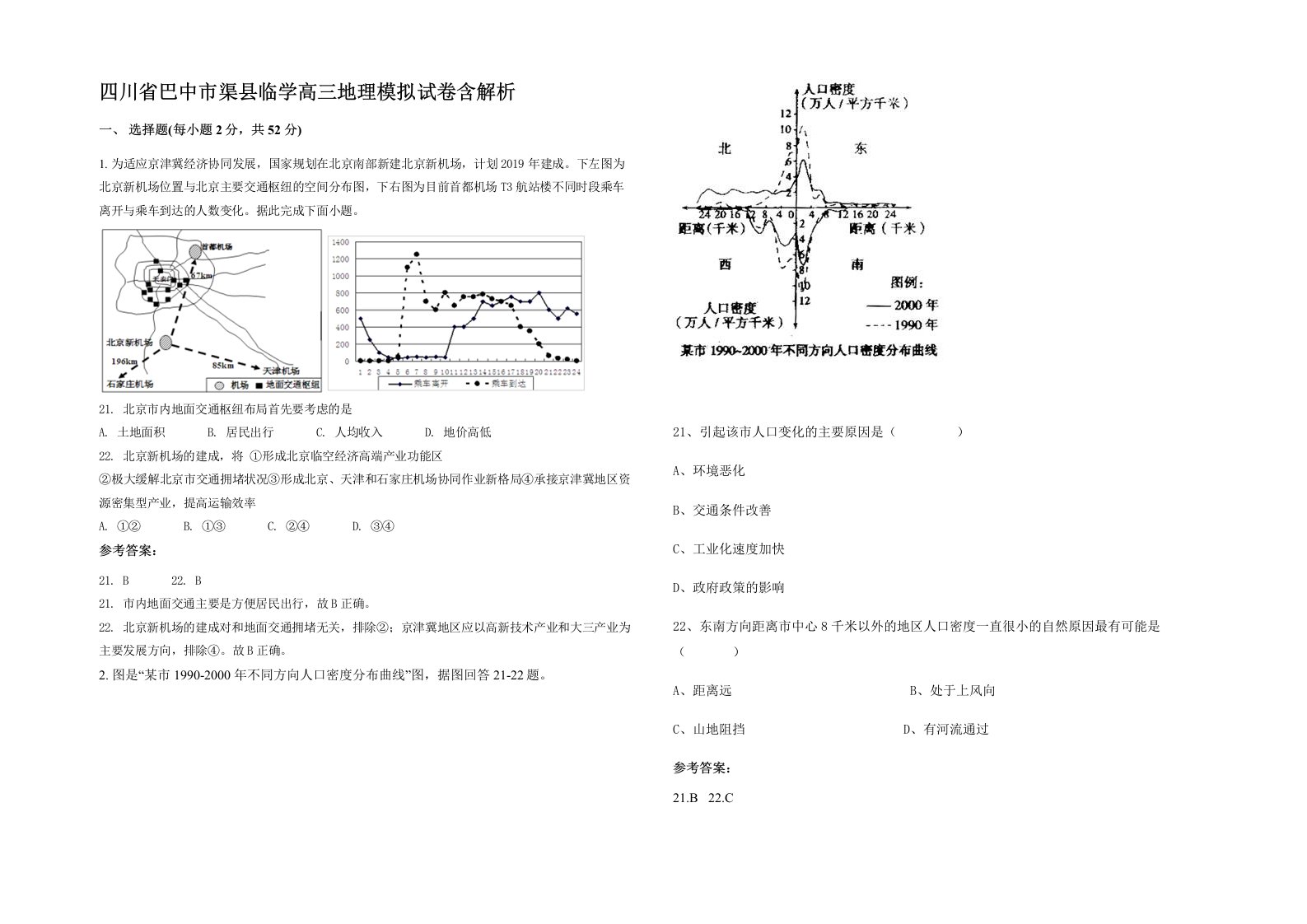 四川省巴中市渠县临学高三地理模拟试卷含解析