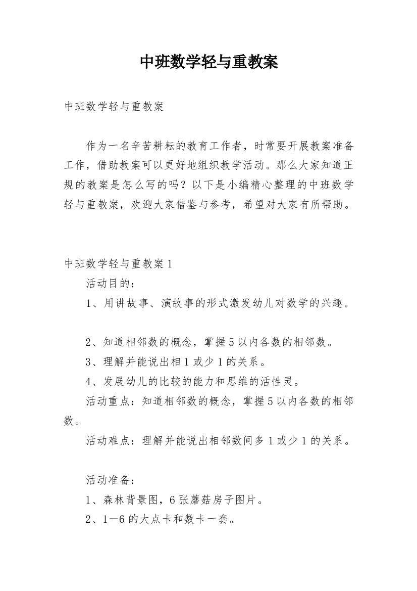 中班数学轻与重教案