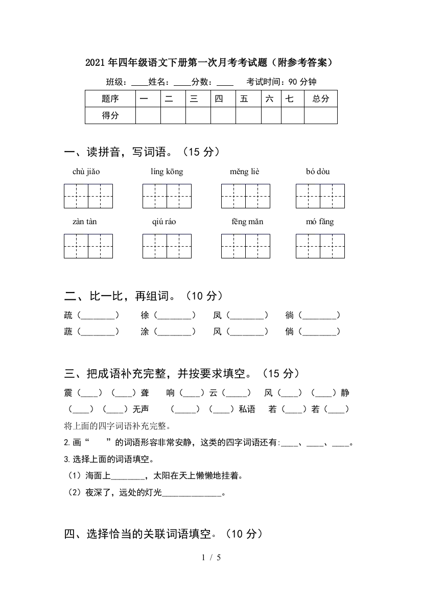 2021年四年级语文下册第一次月考考试题(附参考答案)