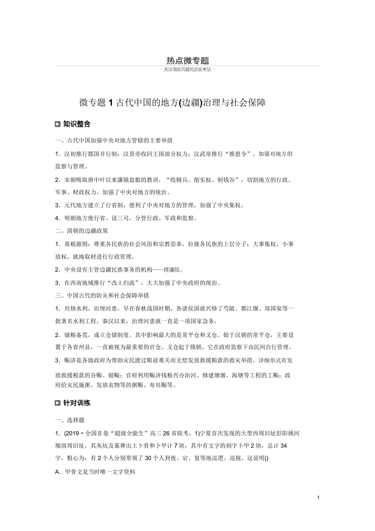 届二轮复习历史热点微专题1古代中国的地方边疆治理与社会保障学案