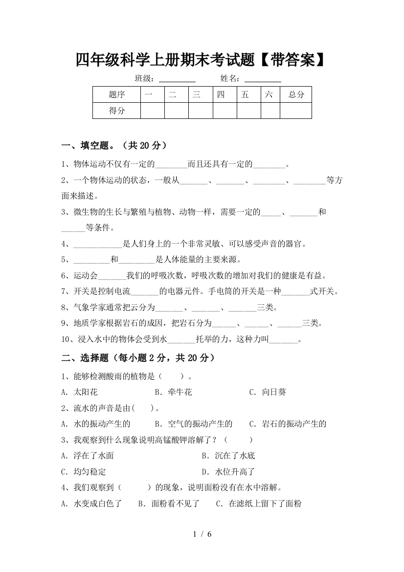 四年级科学上册期末考试题【带答案】