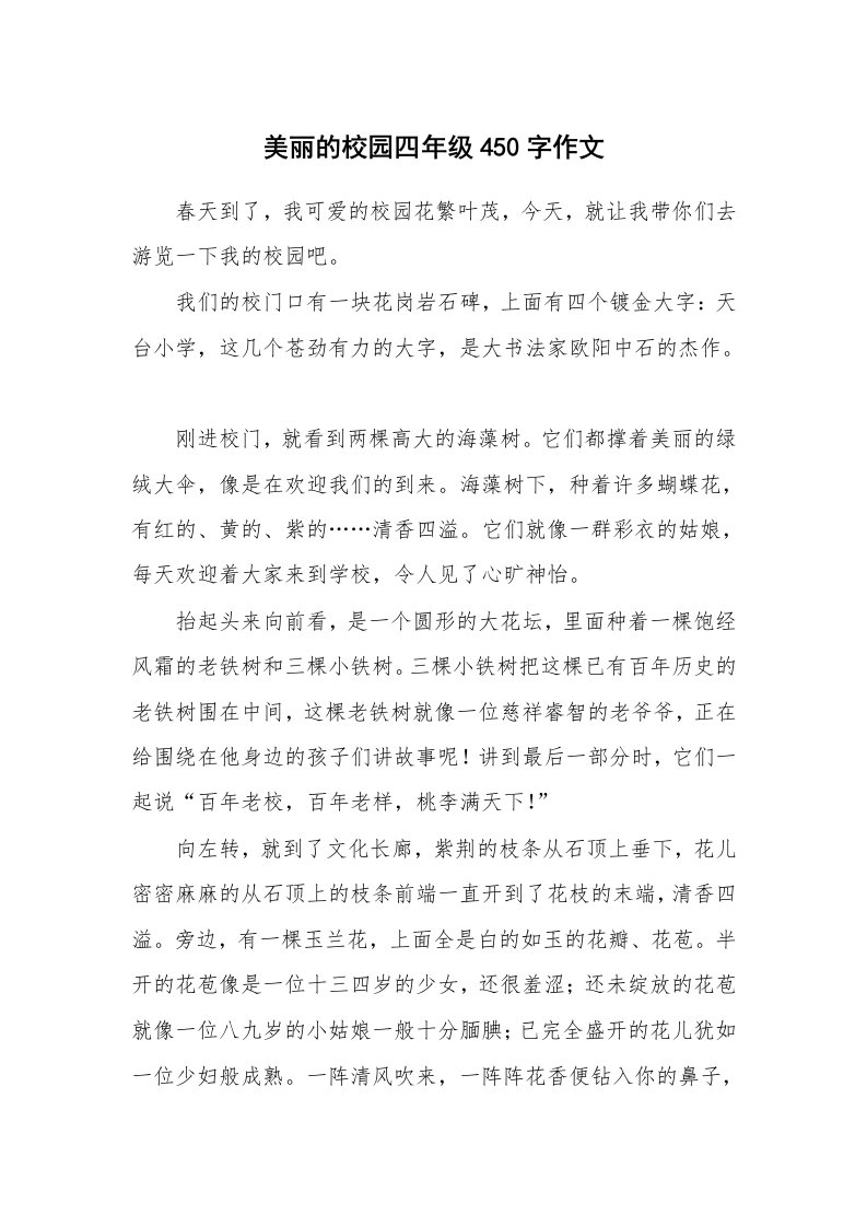 美丽的校园四年级450字作文