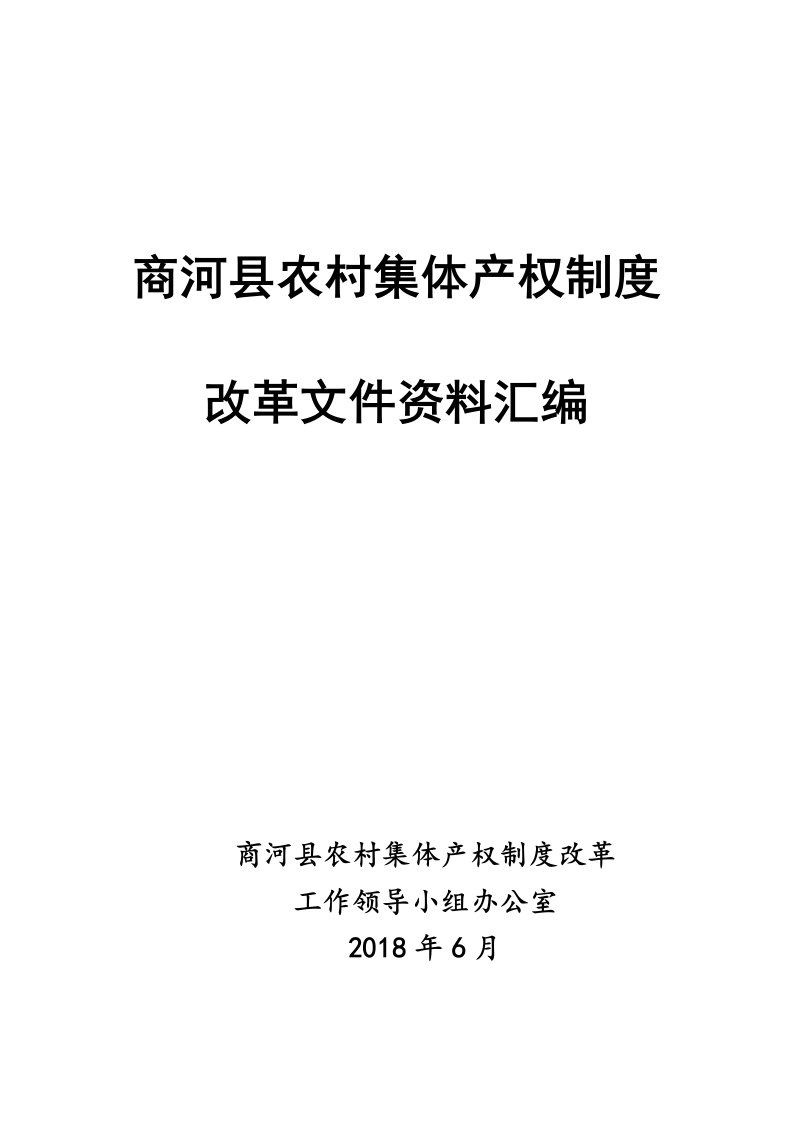 农村集体产权制度改革实施方案