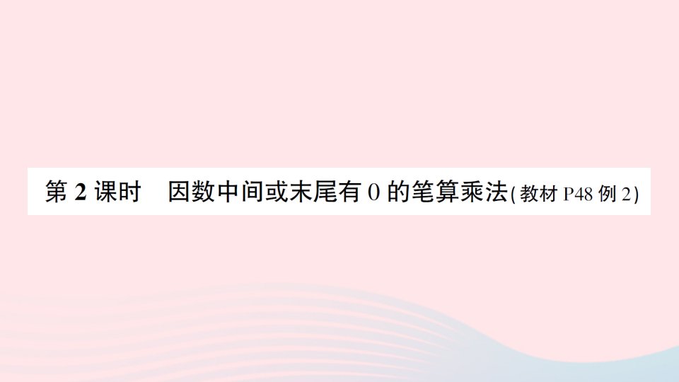 四年级数学上册4三位数乘两位数第2课时因数中间或末尾有0的笔算乘法作业课件新人教版