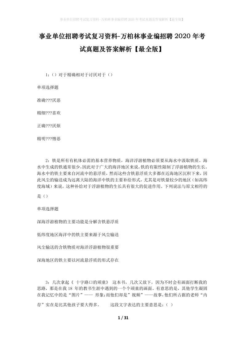 事业单位招聘考试复习资料-万柏林事业编招聘2020年考试真题及答案解析最全版