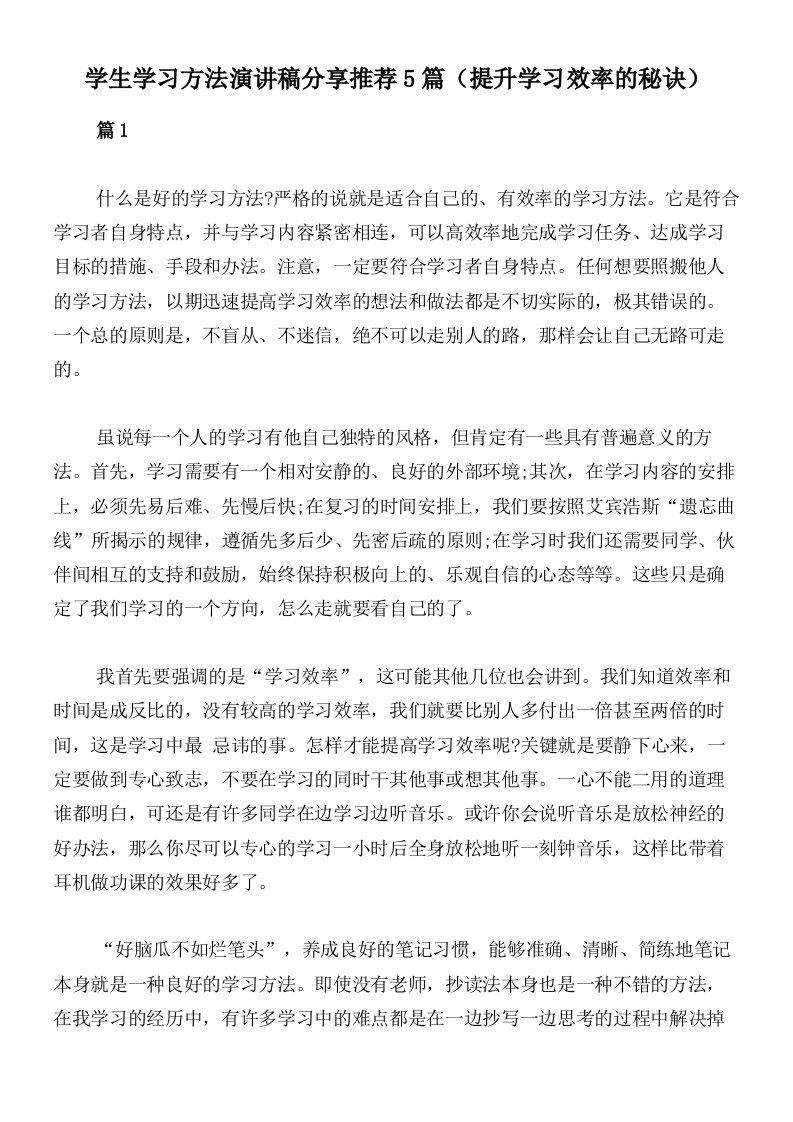 学生学习方法演讲稿分享推荐5篇（提升学习效率的秘诀）