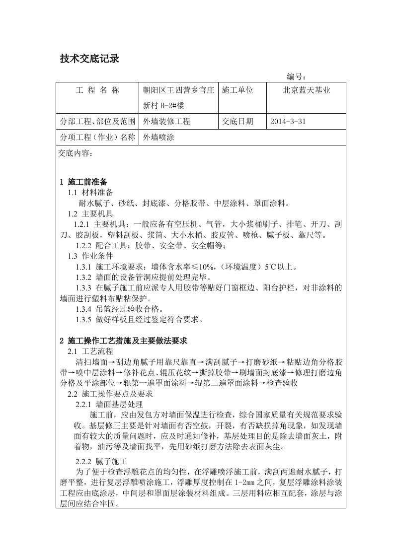 外墙喷涂浮雕技术交底1